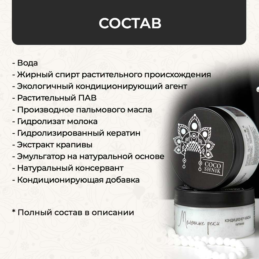 Маска-кондиционер "Молочные реки", 200 мл (5,09 б)