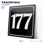Адресная табличка с номером дома 177, на фасад и забор, черная, 25х25 см, Айдентика Технолоджи