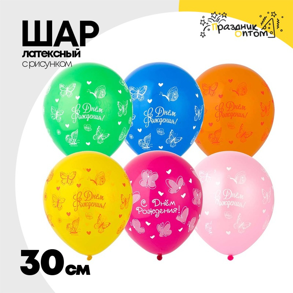 Шар латексный 30см С ДР! Бабочки Сердца (Ассорти)