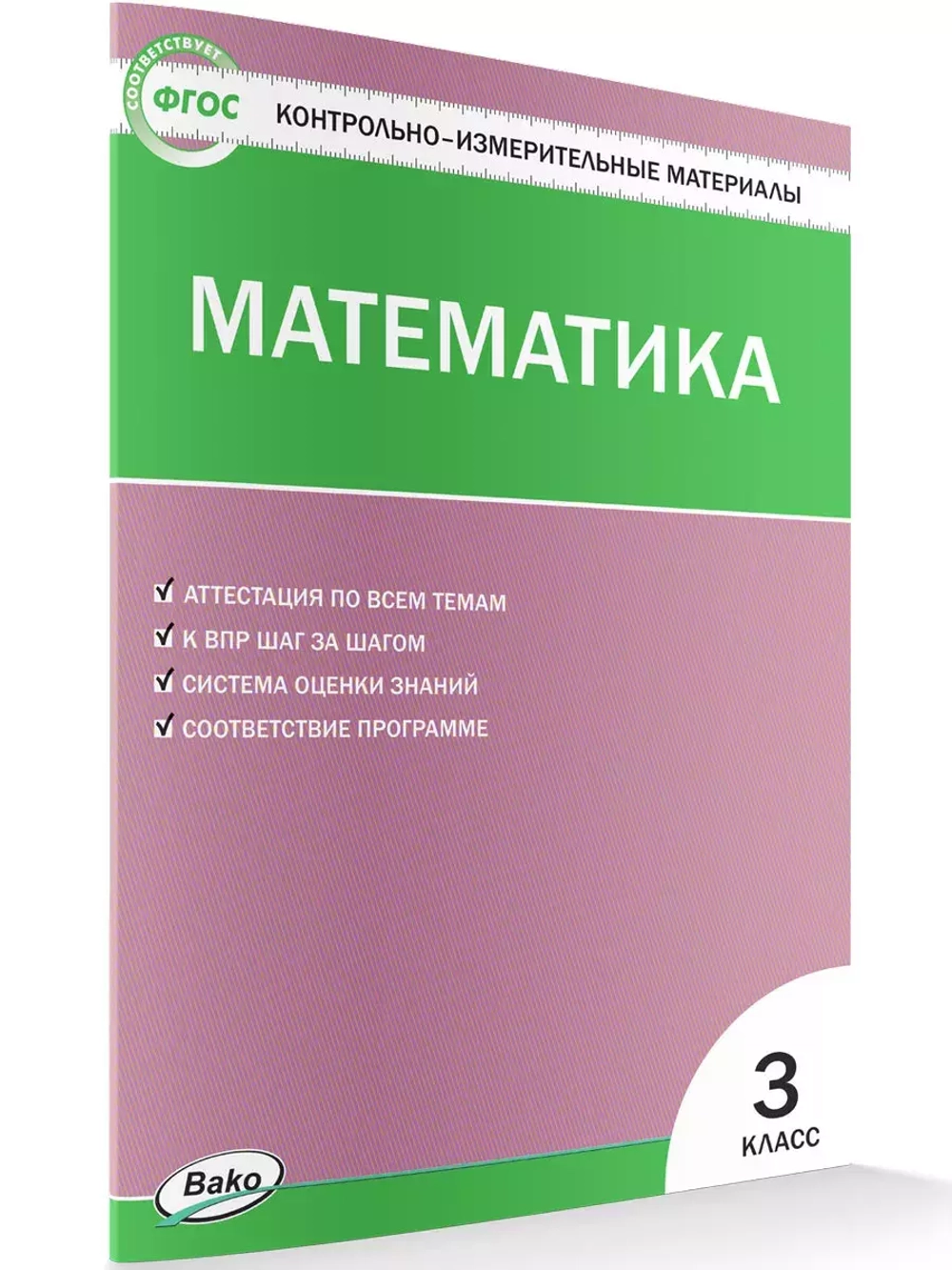 Контрольно-измерительные материалы. Математика. 3 класс
