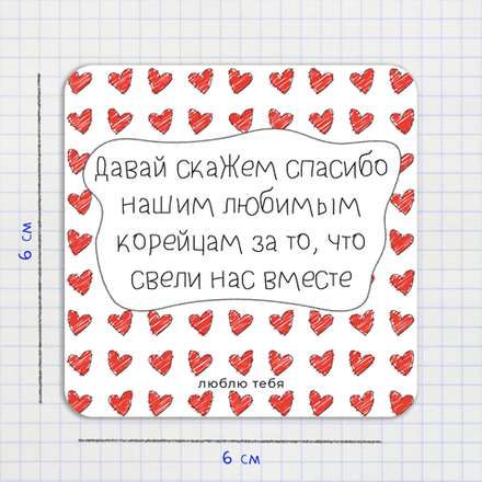 Открытка-валентинка / Давай скажем нашим любимым корейцам спасибо за то, что свели нас вместе