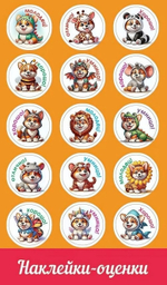 Наклейки-оценки "Собачки"(Праздник)