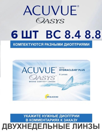 Двухнедельные контактные линзы Acuvue Oasys (уп. 6 линз)