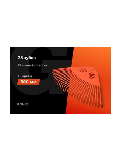 Веерные пластиковые грабли Gigant без черенка, 28 зубьев RGI-12