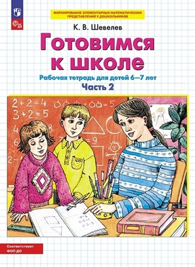 Шевелев К.В., Готовимся к школе. Рабочая тетрадь для детей 6-7 лет. В 2 ч. Часть 2
