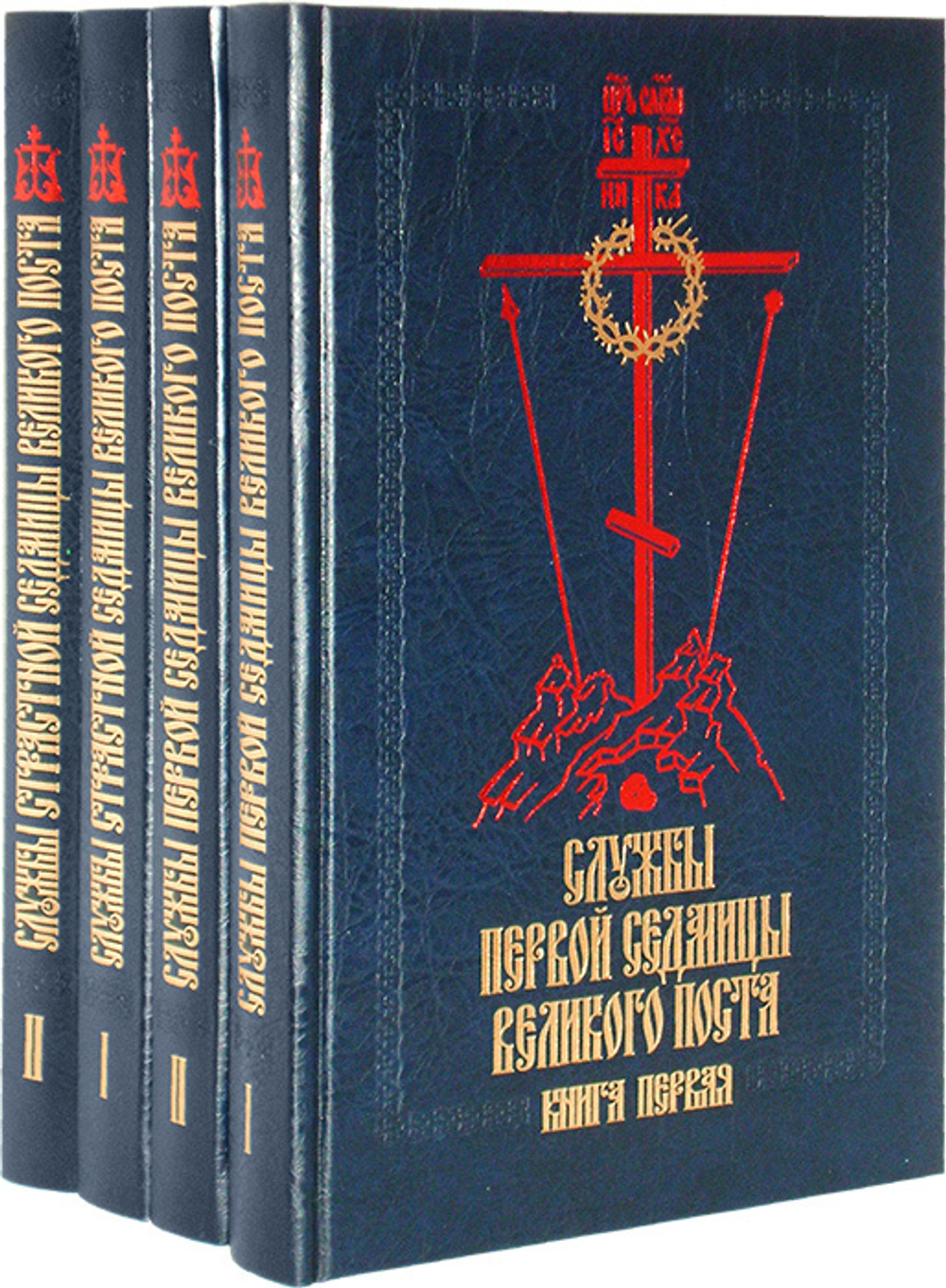 Службы Первой и Страстной седмиц Великого Поста (4 книги)