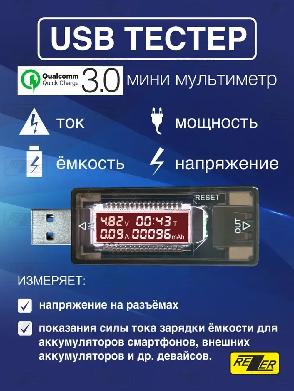 USB тестер Rezer RTS-2 для тестирования и контроля зарядных устройств, аккумуляторов и других устройств (3.5-20В, 0-3.3А, 0-99ч, QC 2.0)