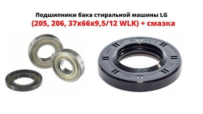 Ремкомплект LG (205 , 206 , 37x66x9,5/12 WLK) + смазка