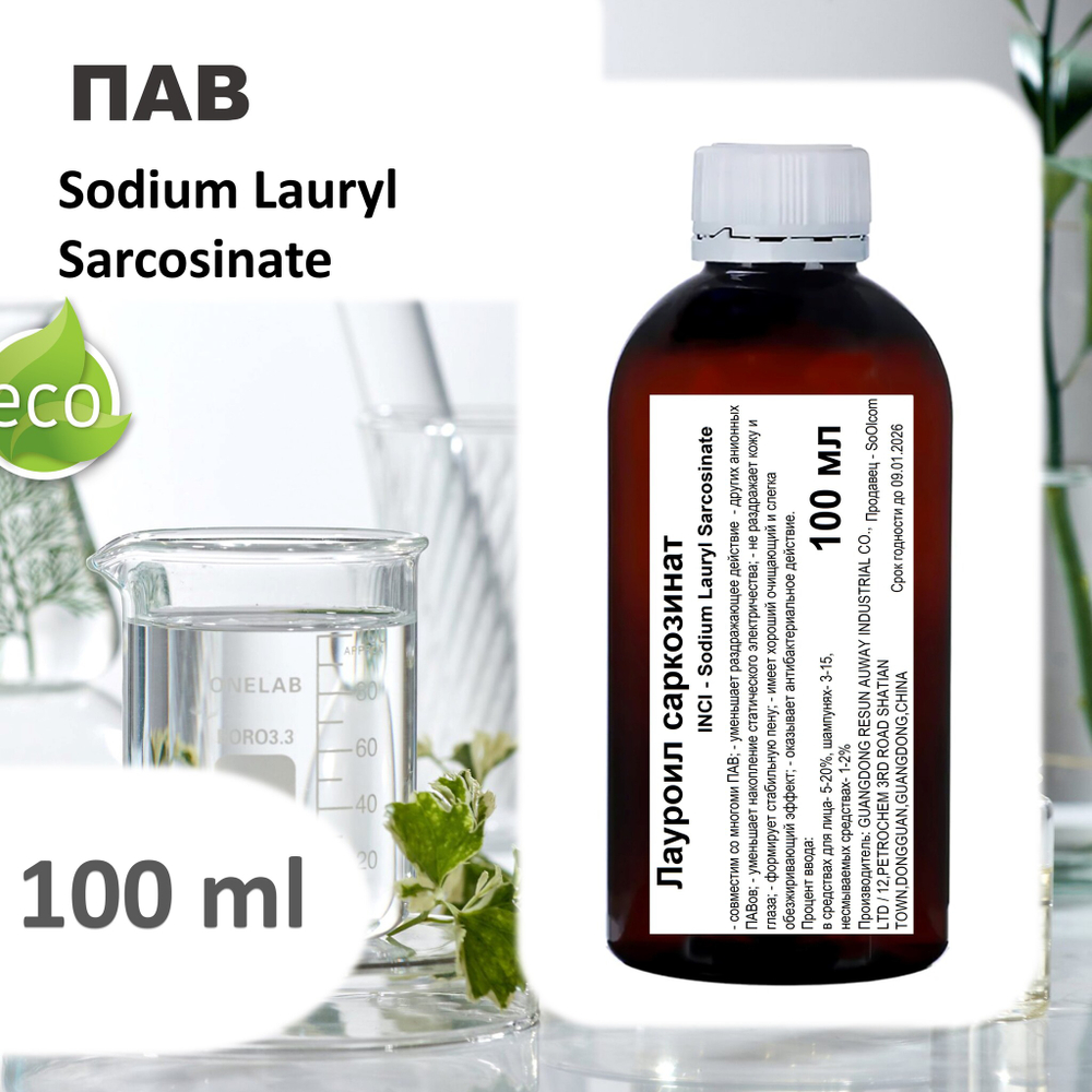 Лауроил саркозинат, ПАВ, Sodium Lauryl Sarcosinate