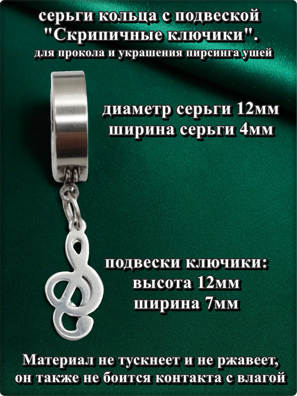 Серьги кольца стальные "Скрипичный ключ" для пирсинга ушей.