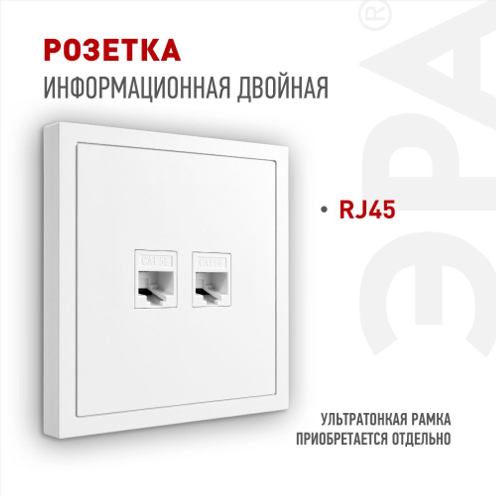 Розетка ЭРА Galaxy 15-3108-01 информационная двойная 2XRJ45 IP20 белый | Эра Galaxy
