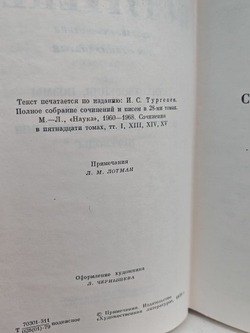 И. С. Тургенев. Собрание сочинений в 12-ти томах. Том 11. Стихотворения, поэмы, литературные и житейские воспоминания