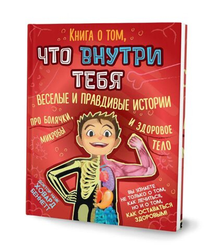 Книга о том, что внутри тебя. Веселые и правдивые истории про болячки, микробы и здоровое тело
