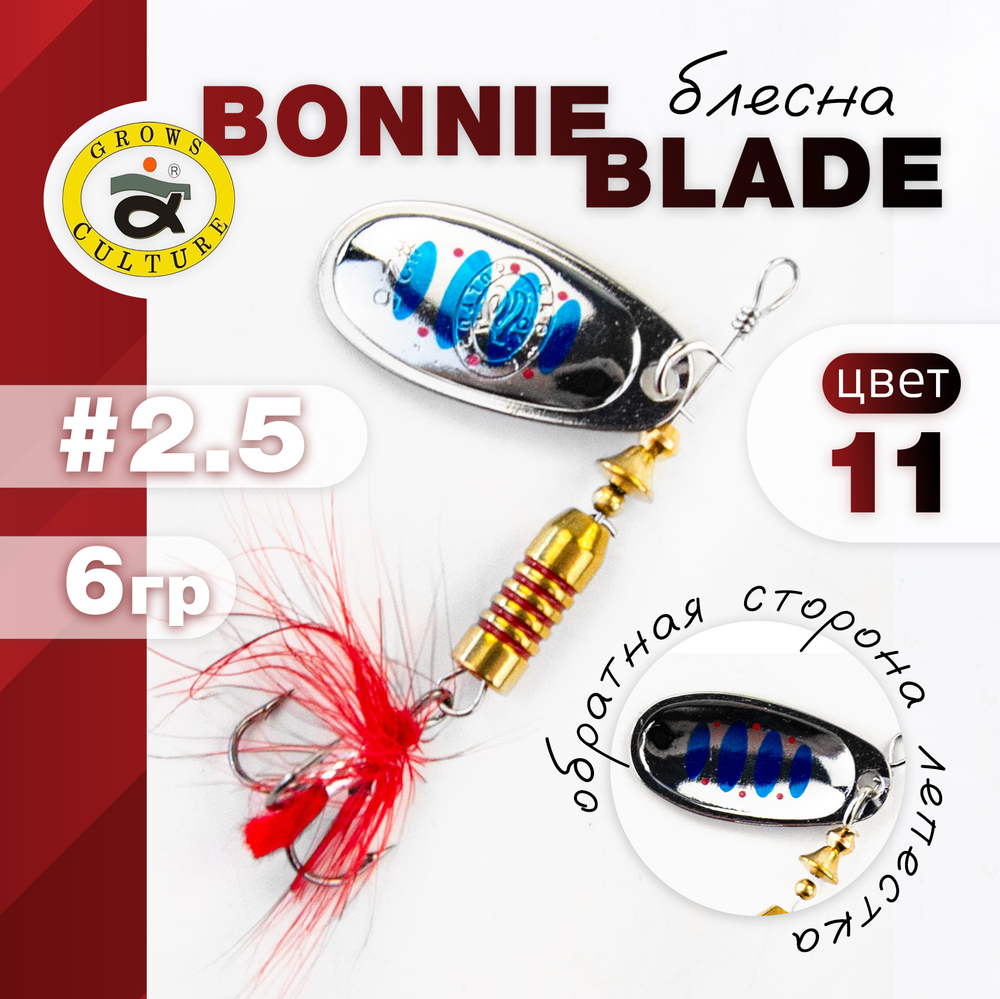 Блесна Grows Culture, реплика Bonnie Blade (2.5", 6гр)