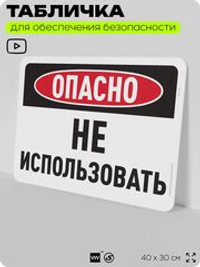 Табличка для обеспечения безопасности "Опасно, не использовать", для офиса, по охране труда для предприятия, организаций, 40х30 см, Silver Plane x Айдентика Технолоджи
