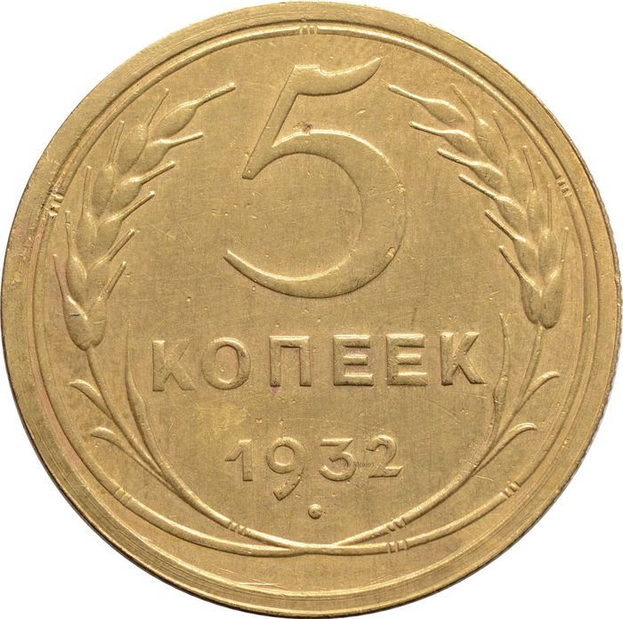 5 копеек 1932