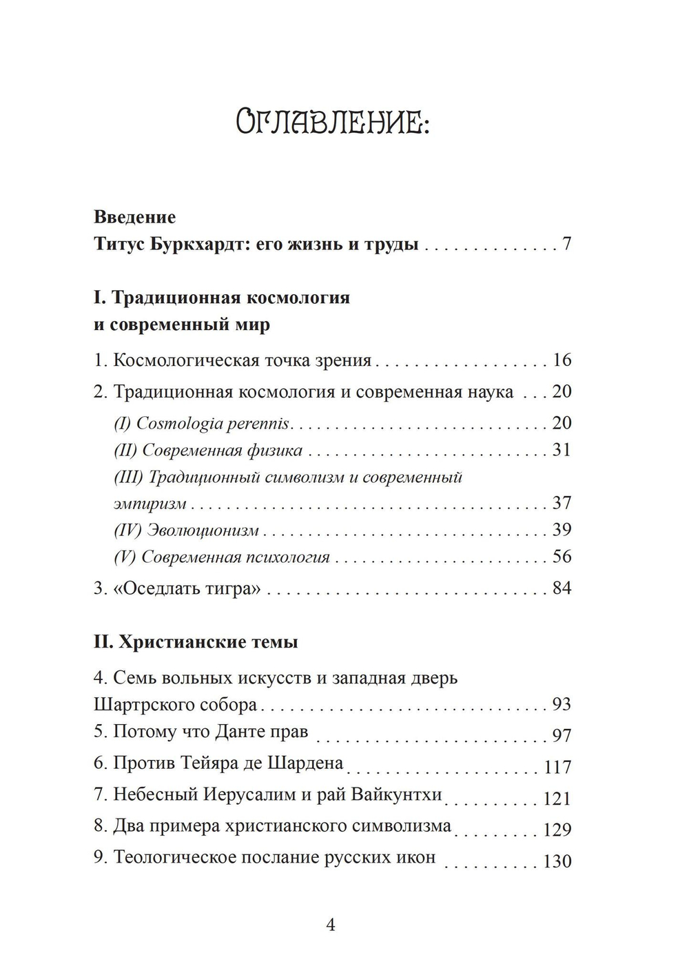 Зеркало ума. Эссе о традиционной науке и сакральном искусстве (PDF)