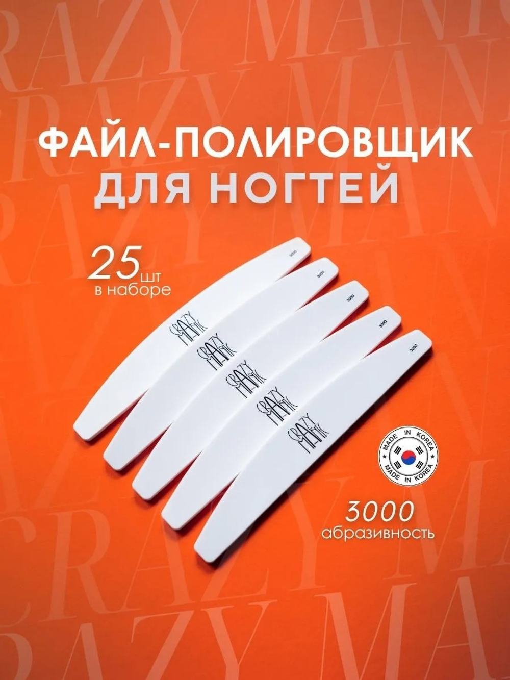 Crazy Manic Файл-полировщик для пилочного маникюра 3000 грит 25 шт