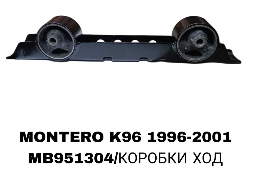 ПОДУШКИ ДВИГАТЕЛЯ MONTERO K96 2-А С/Б