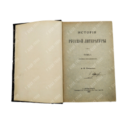 Пыпин А. Н. История русской литературы. Т. 1-4.СПб.: Тип. М. М. Стасюлевича. 1898–1899.