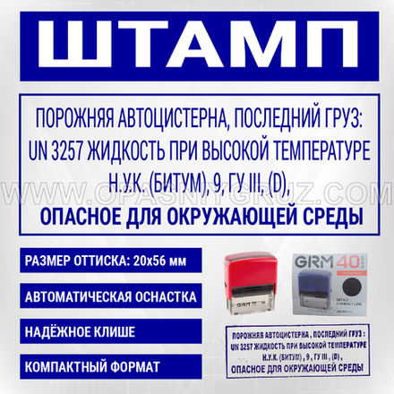 Штамп "ПОРОЖНЯЯ АВТОЦИСТЕРНА ПОСЛЕДНИЙ ГРУЗ UN 3257 ЖИДКОСТЬ ПРИ ВЫСОКОЙ ТЕМПЕРАТУРЕ"
