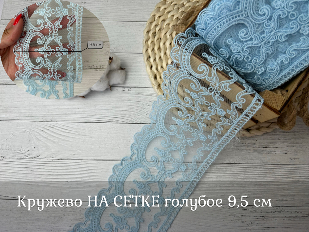 Кружево НА СЕТКЕ голубое 9.5см