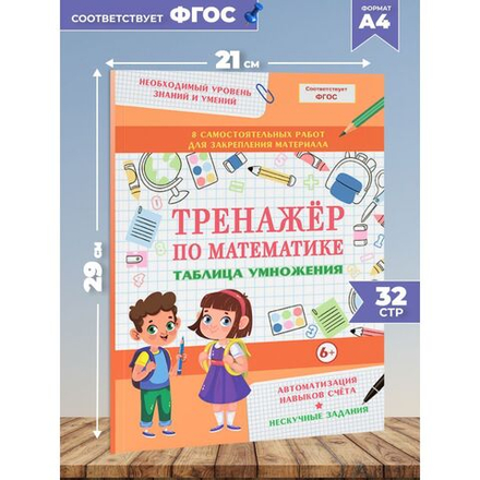 Тренажер по математике. Таблица умножения занимательная. Формирование навыков счета