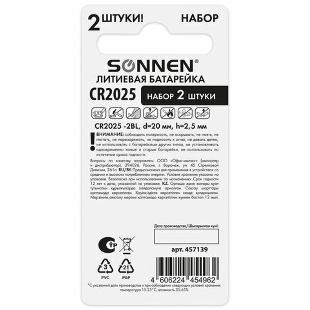 Батарейки литиевые SONNEN Lithium CR2025, "таблетки, дисковые, кнопочные", КОМПЛЕКТ 2 шт., блистер, 457139