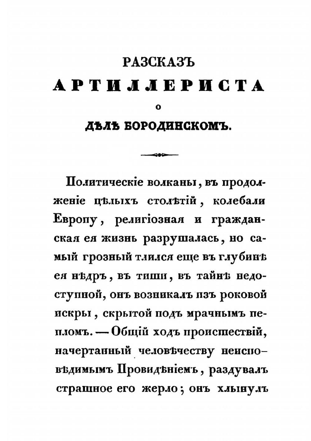 Рассказ артиллериста о деле Бородинском | Н. Любенков