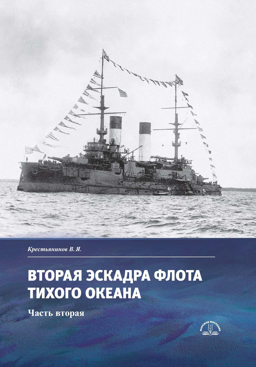 Вторая эскадра флота Тихого океана. Часть вторая