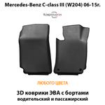 Передние автомобильные коврики ЭВА с бортами для Mercedes-Benz C-класс III (W204) 06-15г.