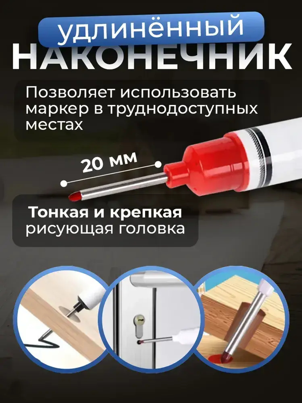 Маркер строительный тонкий разметочный с длинным наконечником 8 шт