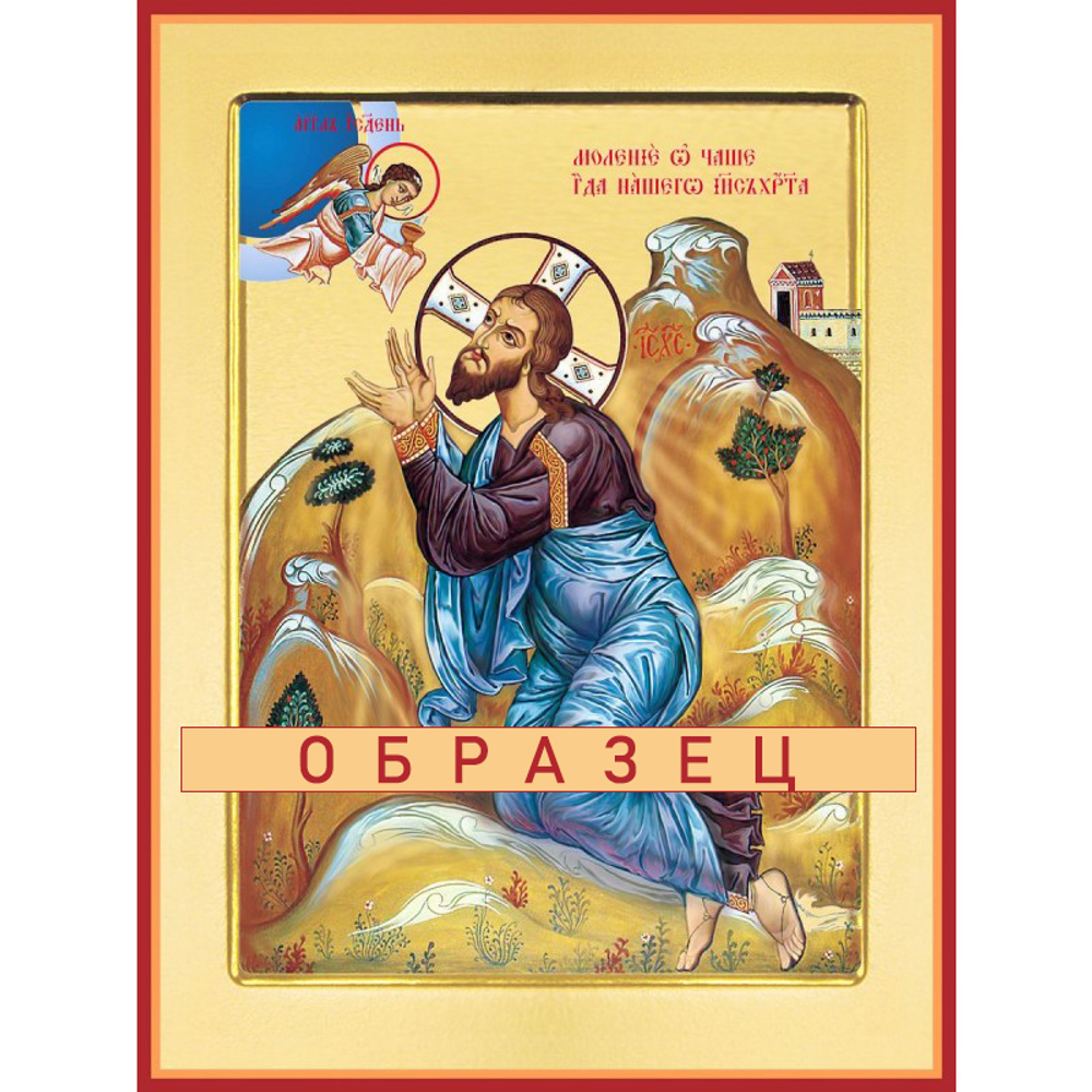 Моление о Чаше Сп-28 (сп/М/1/1)