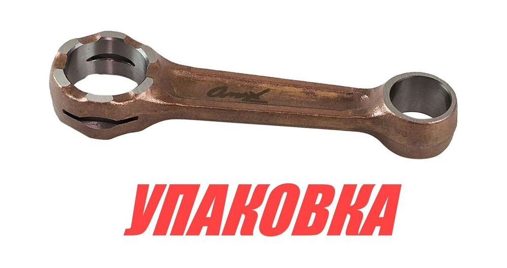Шатун Mercury/Tohatsu 25-30, Omax (упаковка из 2 шт.)