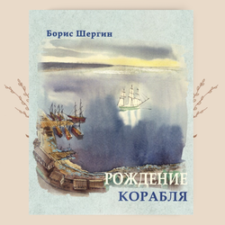 Рождение корабля / Государи-кормщики. Шергин Б. В.