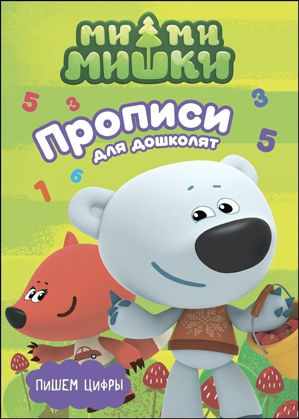 Пропись для дошколят с наклейками. Пишем цифры (Проф-пресс)