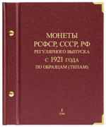 Альбом для монет "Монеты РСФСР, СССР, РФ регулярного выпуска с 1921 года". Серия "по образцам (типам)". Том 1 (1921-1991) Albo Numismatico (Альбом для коллекционирования)
