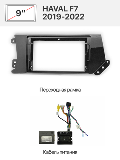 Переходная рамка 9" и комплект проводов для HAVAL F7 2019-2022