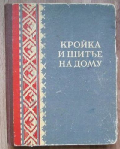 Кройка и шитье на дому