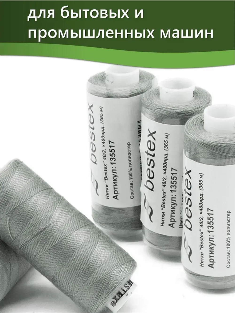 Нитки BESTEX для швейных машин и оверлока 40/2, упаковка 5 шт, цвет 269 темный серо-пепельный