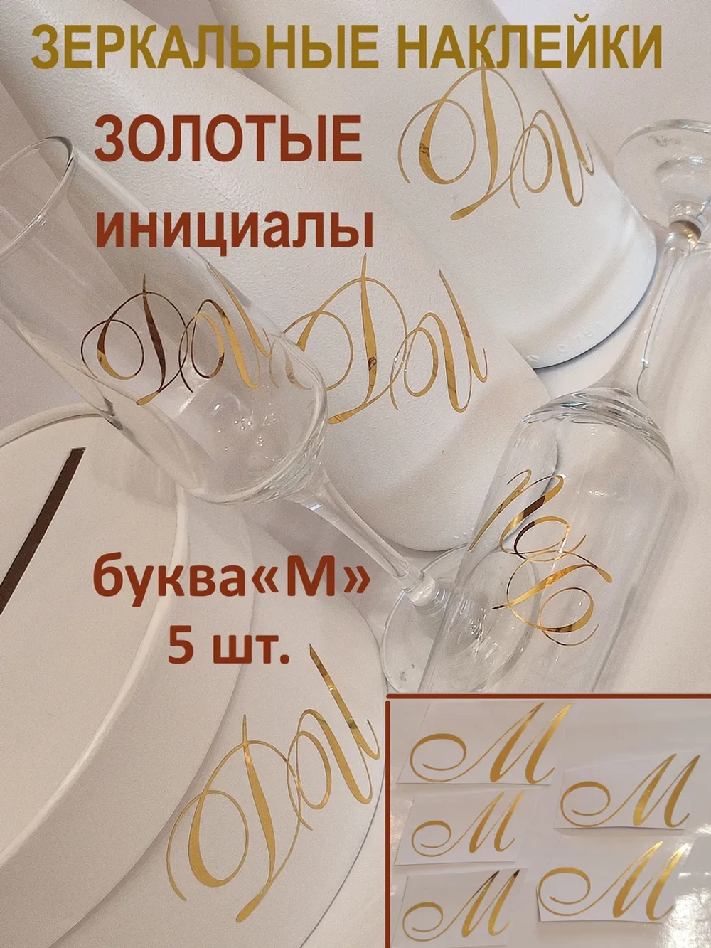 Наклейки свадебные буквы зеркальное золото инициалы " М "
