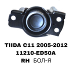 ПОДУШКИ ДВИГАТЕЛЯ TIDA C11 05-