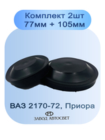 Крышка фары для ВАЗ 2170-72 Приора комплект 77мм и 105мм 2 шт