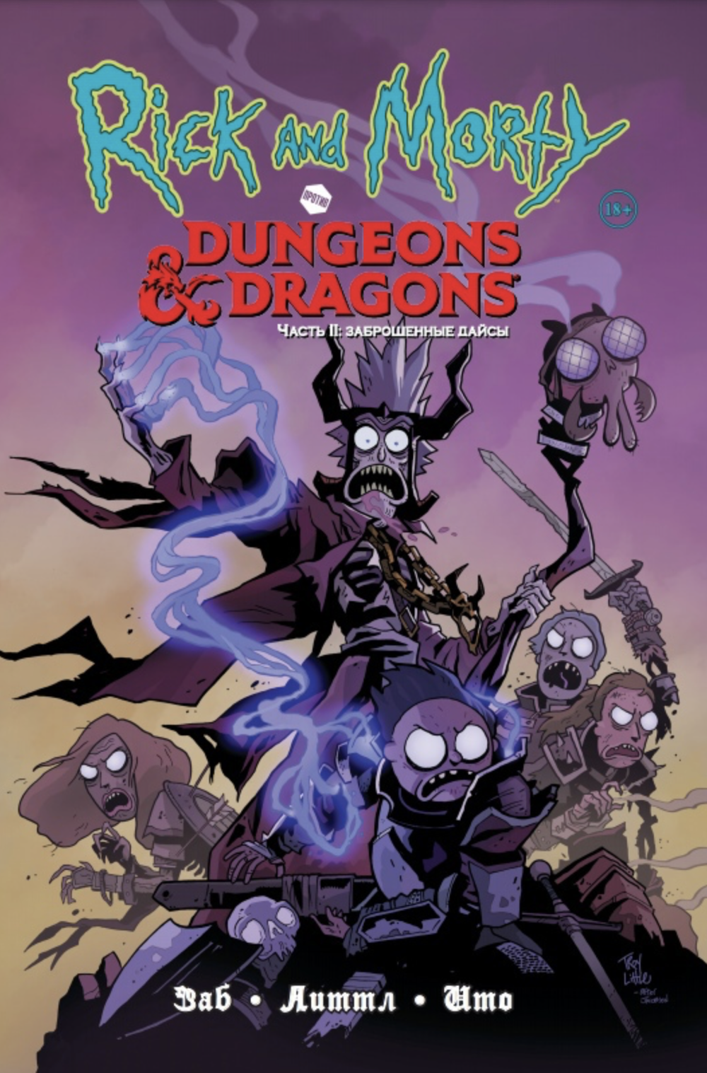 Комикс Рик и Морти vs D&D 2: Заброшенные Дайсы (с автографом Сыендука)