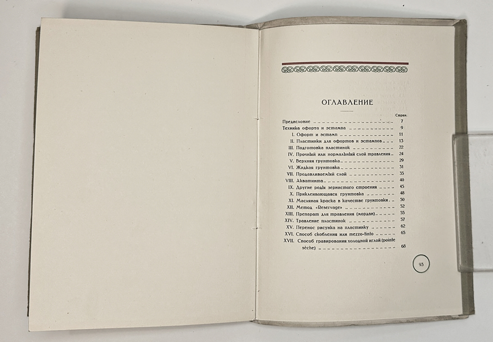 Анисимов В. Гравирование цветных офортов и эстампов. Пб.: ГИЗ, 1922 г.