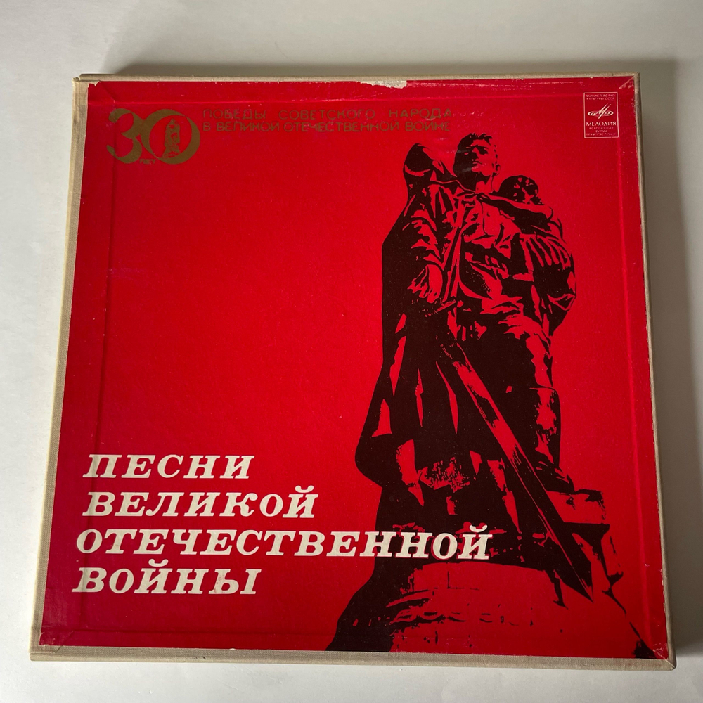 Винтажная виниловая пластинка LP Сборник Песни Великой Отечественной Войны (СССР 1975) (Катюша, Журавли, Темная Ночь и др) 30 Лет Победы Советского Народа В Великой Отечественной Войне