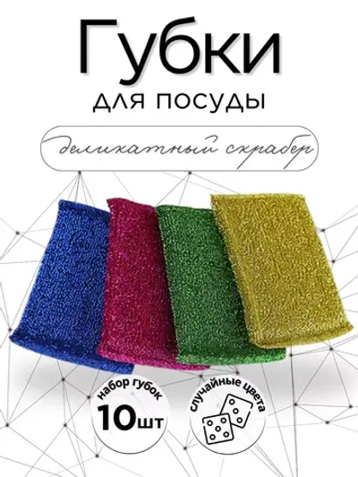 Губки для посуды набор 10 шт.