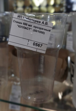 Стакан 500 мл прозрачный "ЮПЛАСТ" (50/1000)