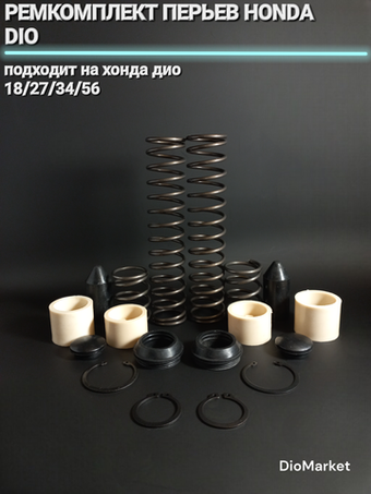 Ремкомплект перьев хонда дио 18/27/34/56 (на оба пера)