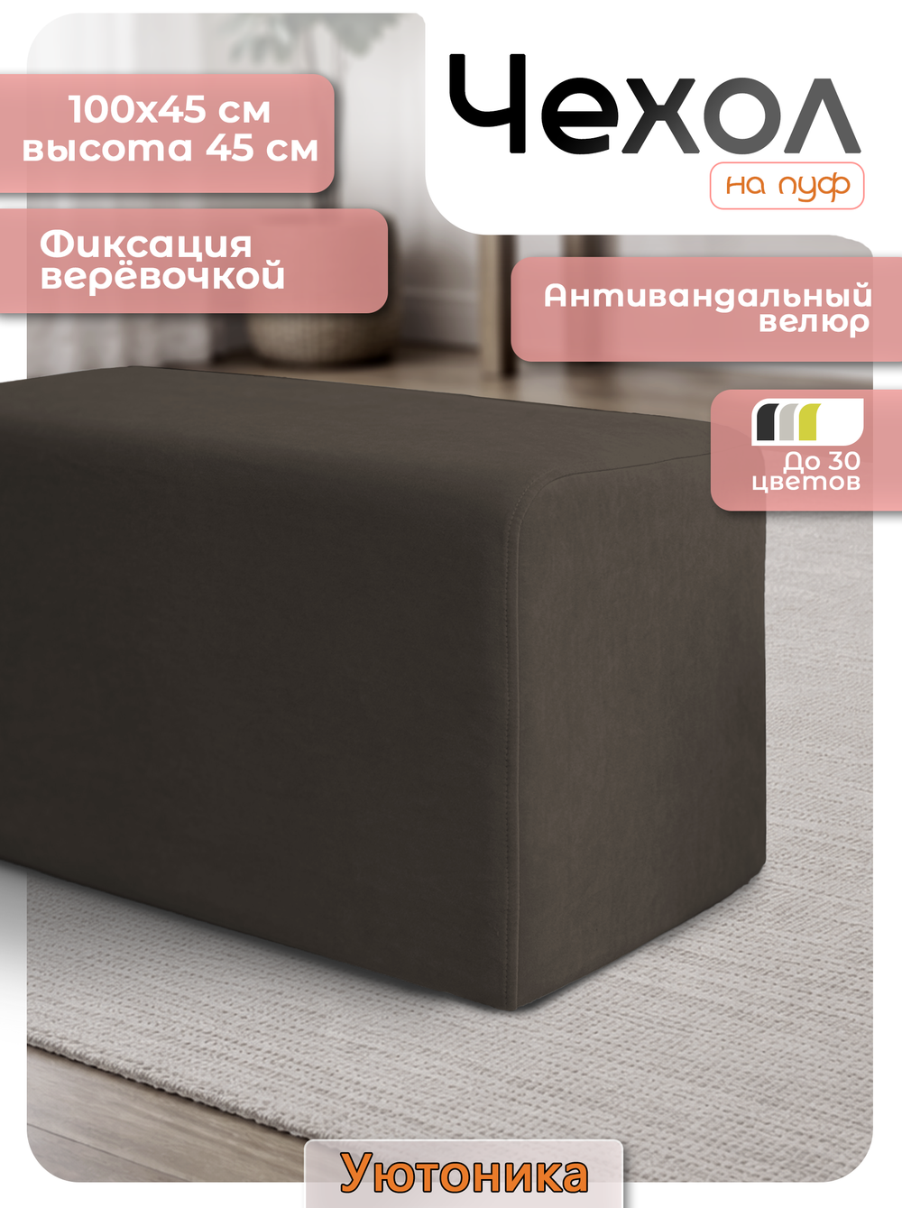 Чехол 100х40х45 на пуфик прямоугольный
